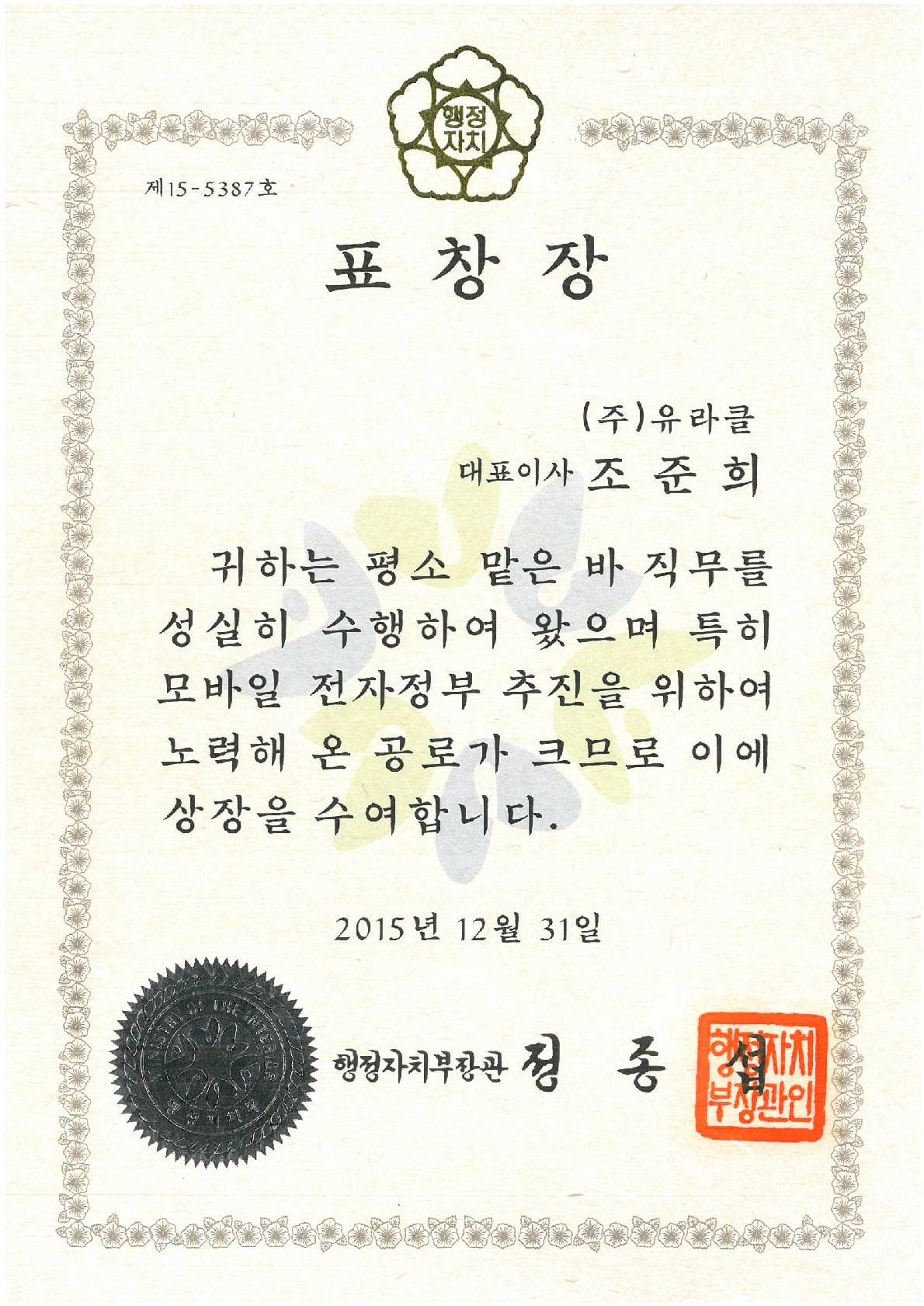 모바일 전자정부 행정자치부 장관 표창