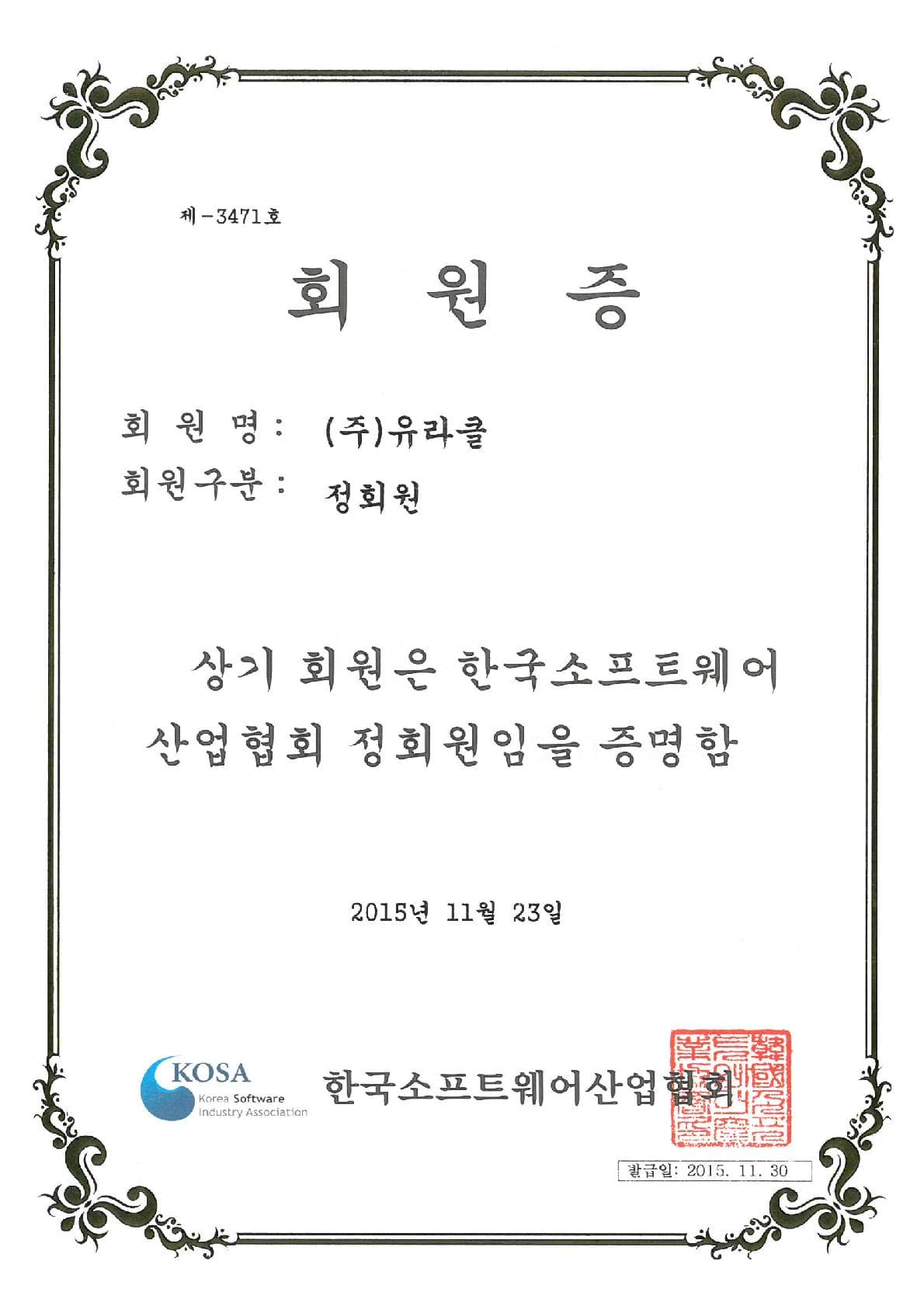 소프트웨어산업협회 회원증