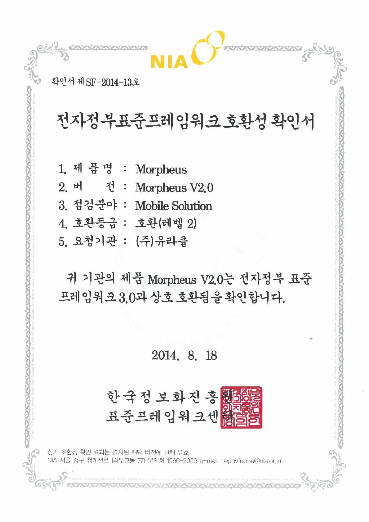 전자정부 표준프레임워크 호환성 확인서 Morpheus