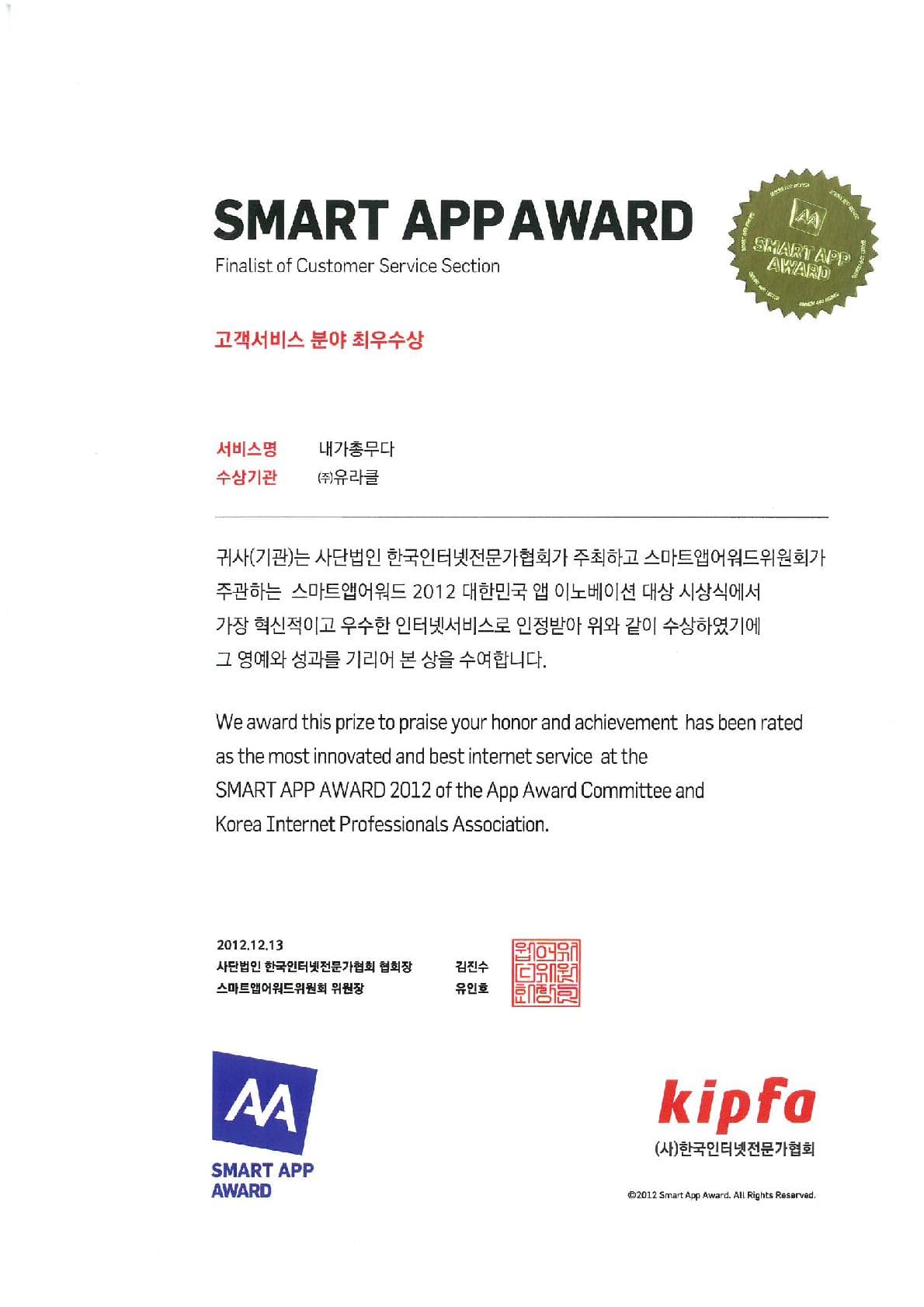 SMART APP AWARD 고객서비스 분야