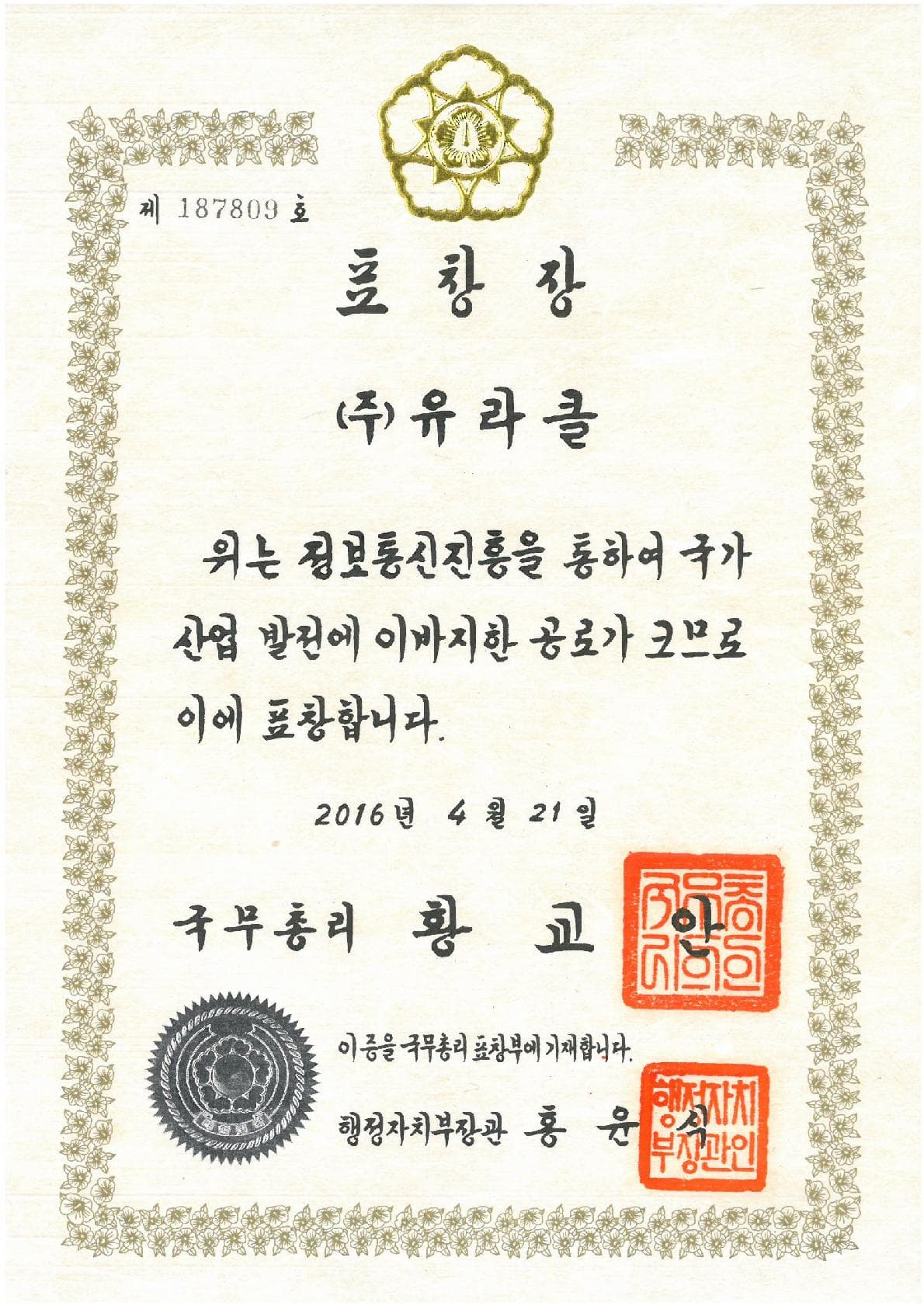 정보통신진흥 국무총리 표창