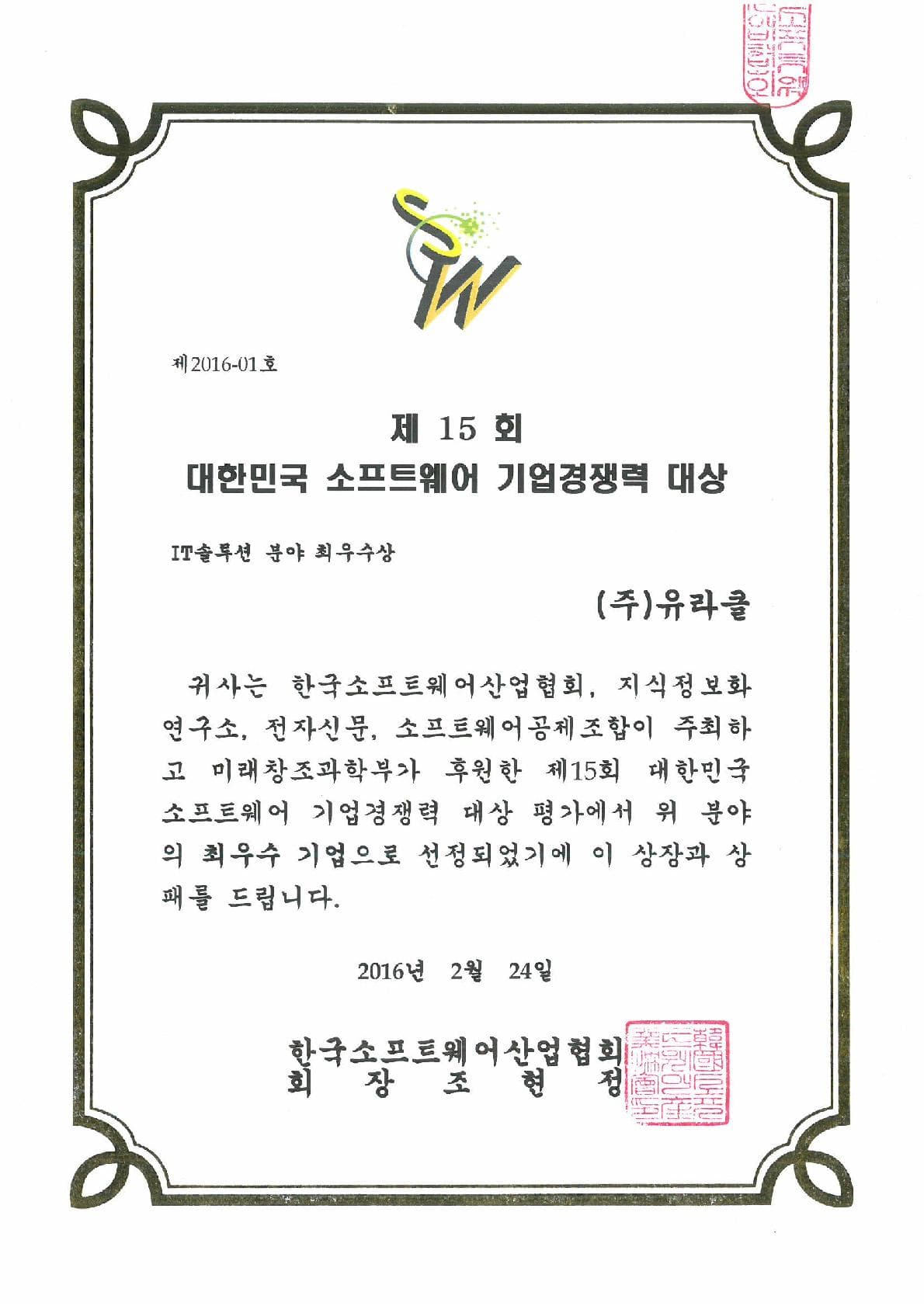 대한민국 SW 기업경쟁력대상