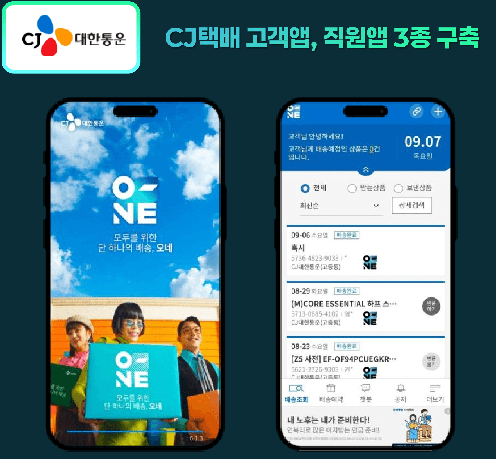 CJ대한통운 오네 고객앱 화면 2종