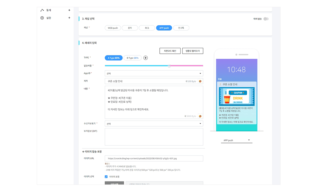 메세지 입력 화면 — A/B 타입 발송 비율 설정과 앱푸시 미리보기