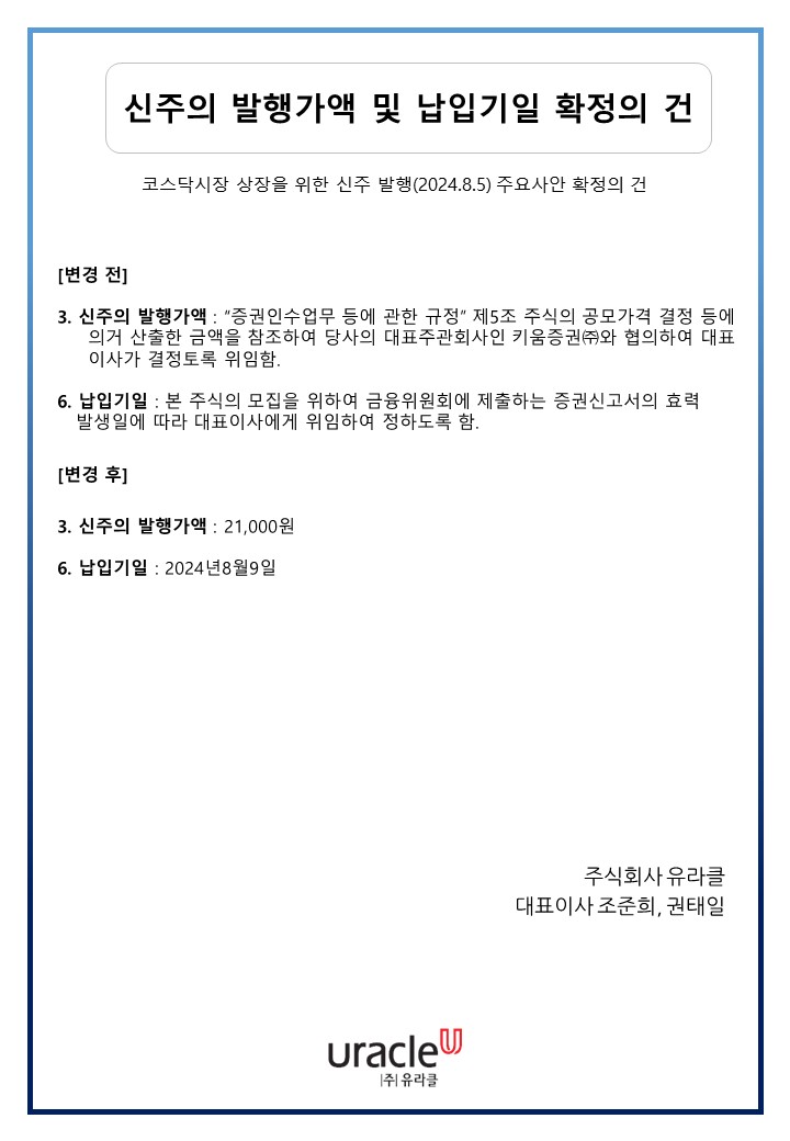 신주발행공고_유라클_공고문_20240805.jpg